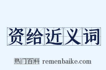 资给近义词是什么意思的图片
